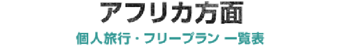 アフリカ方面