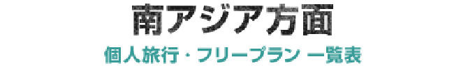 東南アジア・オセアニア方面