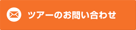 ツアーお問い合わせ・予約希望