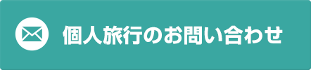 個人旅行・航空券のご予約、お問い合わせ