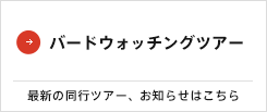 バードウォッチングツアー一覧