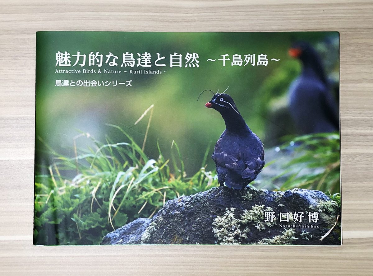 【本&写真展の紹介】魅力的な鳥達と自然 ～千島列島～