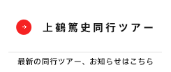 日本の絶景案内人ネイチャー＆フォトガイド　上鶴篤史同行ツアー