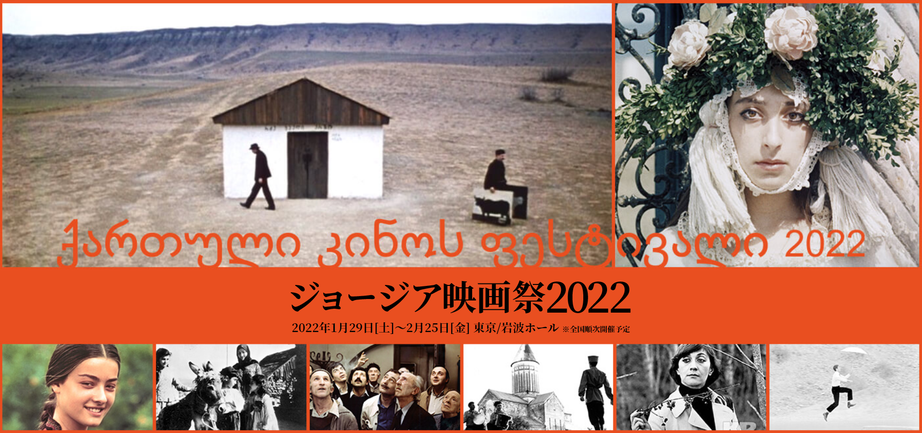 JC3スライド用画像_ジョージア映画祭2022-1900x965