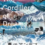 夢のアンデス