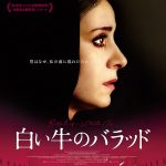 白い牛のバラッド
