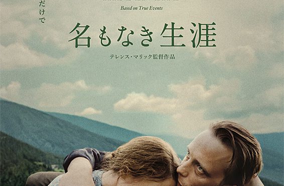 名もなき生涯 「旅と映画 たびとえいが」 神保慶政監督 秘境ツアーのパイオニア「西遊旅行」