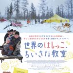 世界のはしっこ、ちいさな教室