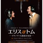 エリス＆トム　ボサノヴァ名盤誕生秘話