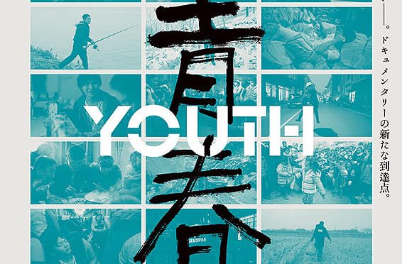 青春―帰― - 「旅と映画 たびとえいが」 神保慶政監督 | 秘境ツアーの