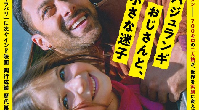 バジュランギおじさんと、小さな迷子 - 「旅と映画 たびとえいが