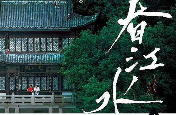 春江水暖～しゅんこうすいだん - 「旅と映画 たびとえいが