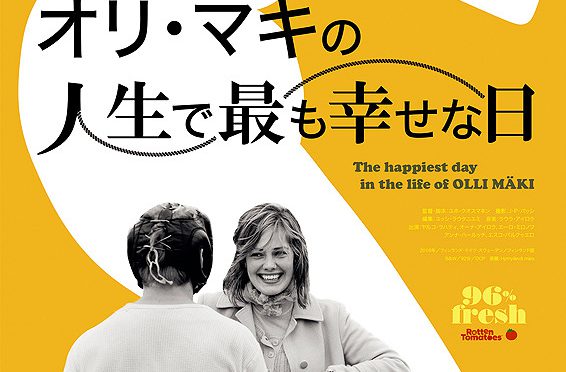 オリ・マキの人生で最も幸せな日 「旅と映画 たびとえいが」 神保慶政監督 秘境ツアーのパイオニア「西遊旅行」