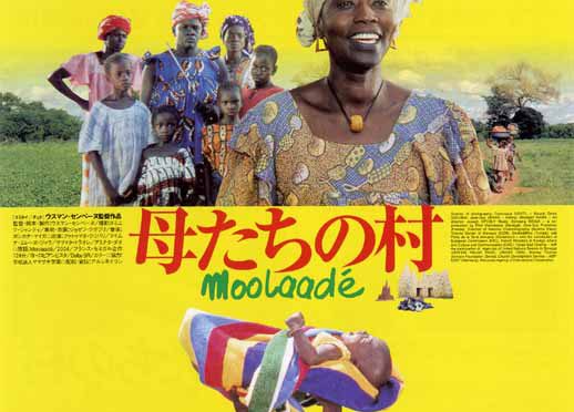 母たちの村('04仏/セネガル) 母たちの村 - 「旅と映画 たびとえいが」 神保慶政監督 | 秘境