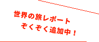 世界の旅レポート  ぞくぞく追加中！