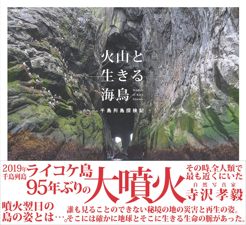 【本の紹介】火山と生きる海鳥 千島列島探検記