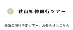 動物スペシャリスト・秋山知伸同行ツアー