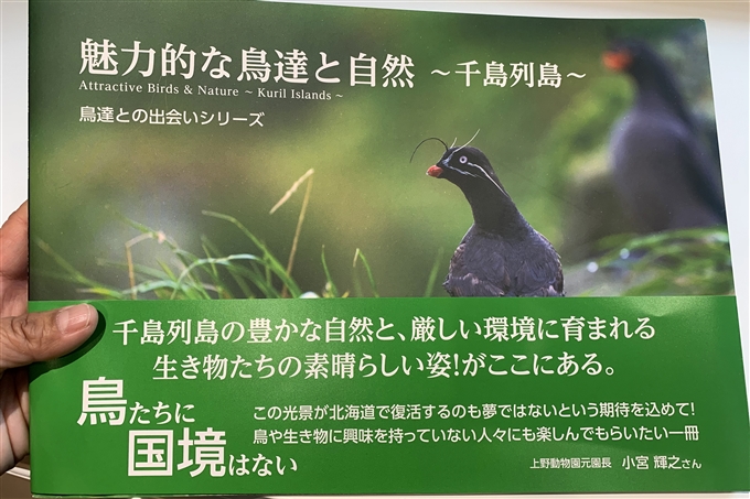 魅力的な鳥達と自然-千島列島- 自然写真家・野口好博氏 (1)
