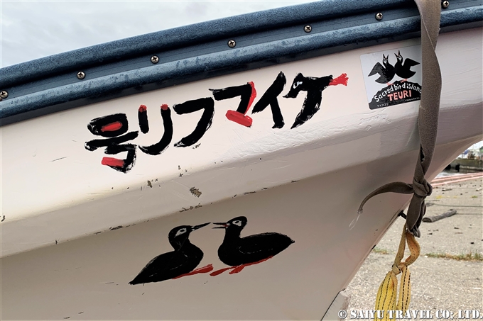 天売島　ケイマフリ号　海の宇宙館