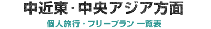 中近東・中央アジア方面