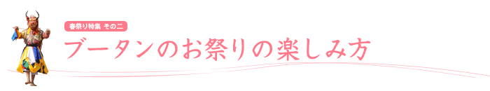 ブータンのお祭りの楽しみ方