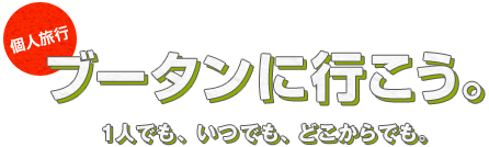 ブータンに行こう。