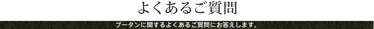 ブータンに関するよくあるご質問