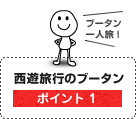 西遊旅行のブータン　ポイント1