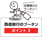 西遊旅行のブータン　ポイント3