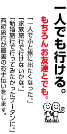 1人でもいける。もちろんお友達とでも。