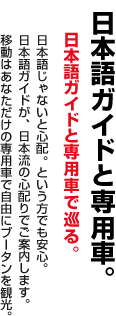 日本語ガイドと専用車。