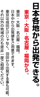 日本各地から出発できる。東京・大阪・名古屋・福岡から。