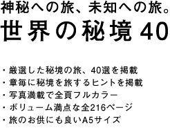 神秘への旅、未知への旅。世界の秘境40