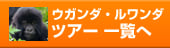 ウガンダ・ルワンダ　ツアー一覧へ
