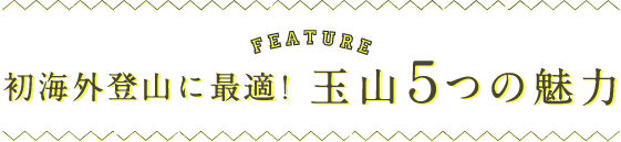初海外登山に最適！玉山5つの魅力