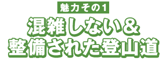 魅力その１　混雑しない＆整備された登山道