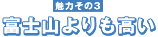 魅力その３　富士山よりも高い