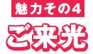 魅力その４　ご来光