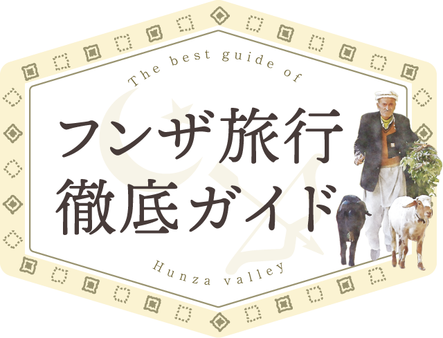 フンザツアー特集