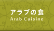 アラブの食