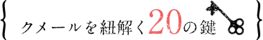 クメールを紐解く20の鍵