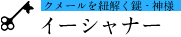 イーシャナー