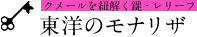 東洋のモナリザ