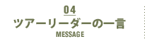 ツアーリーダーの一言