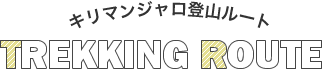 キリマンジャロ登山ルート