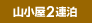 山小屋2連泊