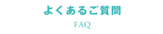 よくある質問＆お客様の声