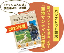 サンティアゴ巡礼ツアー特集 西遊旅行 サンティアゴ巡礼ツアー特集 西遊旅行