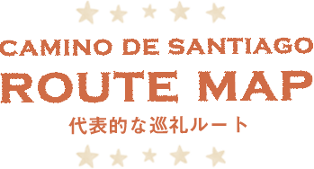 サンティアゴ巡礼（サンチャゴ巡礼）ルートマップ camino de santiago route map