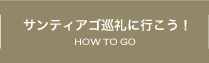 サンティアゴ巡礼（サンチャゴ巡礼）に行こう！